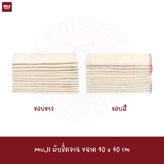 MUJI เซ็ตผ้าเช็ดจาน มี 12 ผืน cotton ขนาด 40x 40 cm