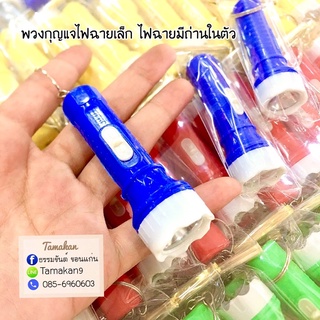 ไฟฉาย ของชำร่วย ของชำร่วยงานศพ5.8บาท