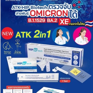 ATK HIP  biotech 2in1แยงจมูกหรือน้ำลายในตัวเดียว