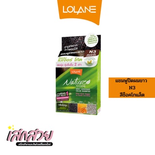 [พร้อมส่ง] Lolane - แชมพูปิดผมขาว เนเจอร์โค้ด N3 สีช็อกโกแล็ต