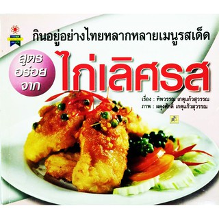 กินอยู่อย่างไทยหลากหลายเมนูรสเด็ด ไก่เลิศรส