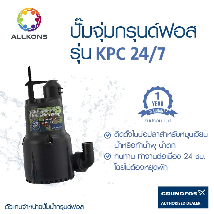 GRUNDFOS ปั๊มแช่ รุ่น KPC 24/7