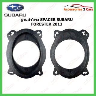 ฐานรองลำโพงSPACER พลาสติก 6 นิ้ว SUBARU FORESTER ปี2013 รหัสSM-62