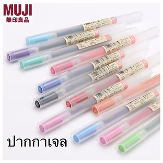 ปากกาแบบเจล Muji รุ่นปลอก ขนาดหัว 0.5 และ0.38 พร้อมส่ง🎈