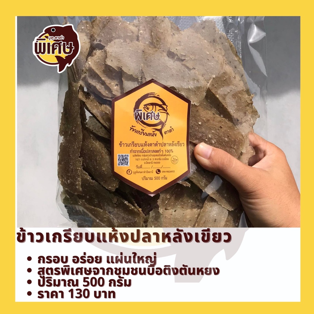 ข้าวเกรียบแห้งปลาหลังเขียว 500g แบรนด์ บูดูตาดำพิเศษ แผ่นใหญ่ อร่อย จากปัตตานี
