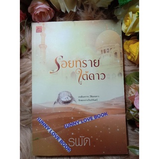 รอยทรายใต้ดาว   รพัด