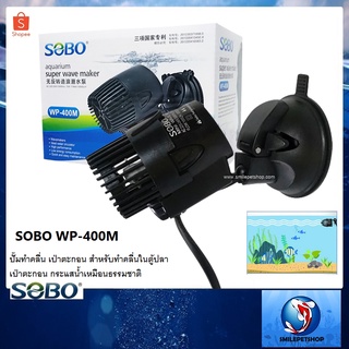 SOBO WP-400M (ปั๊มทำคลื่น เป่าตะกอน สำหรับทำคลื่นในตู้ปลา หรือเป่าตะกอน กระแสน้ำเหมือนธรรมชาติ)