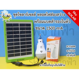 ชุดไฟโซล่าเซลล์ ชาร์จไฟจากแสงแดด พร้อม หลอดไฟพกพา 1500 mAh (มีแบตในตัว) ชาร์จมือถือฉุกเฉินได้ เปิดไฟได้ 2 ระดับ