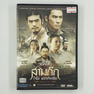 [01161] จอห์น วู สามก๊ก โจโฉ แตกทัพเรือ (DVD)(USED) ซีดี ดีวีดี สื่อบันเทิงหนังและเพลง มือสอง !!