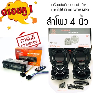 ชุดอร่อยหู1 ชุดวิทยุบลูทูธพร้อมลำโพงรถยนต์ราคาประหยัด เครื่องเสียงรนถยนต์ราคาถูก  ใส่ได้กับรถยนต์ รถกระบะ รถทุกชนิด