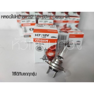 หลอดไฟหน้ารถ H7 12V 55W Osram แท้