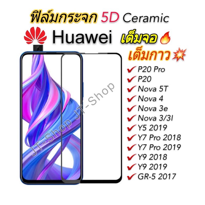 พร้อมส่ง ！！ 🔥ฟิล์มกระจก Huawei เต็มจอ Y9 2019 Y9s Y5/GR5-2017/Y7Pro Y9 2018 Prime ใส Y7P Nova 5T 7i 7SE 3/3i 4 P30 Lite