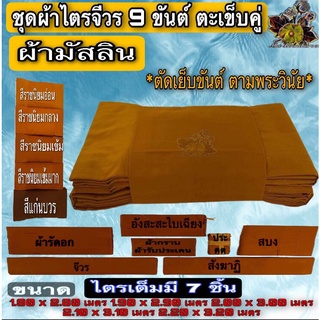 ไตร ชุดไตรผ้ามัสลิน9ขันต์ ผ้าไตร ไตร ครอง ไตรจีวร ชุดผ้าไตรจีวร 9ขันต์ตะเข็บคู่ ผ้า มัสลิน ผ้าไตรพระ ผ้าใหม่ ของ พระ เณร