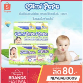 ผ้าอ้อมเด็ก MIMI PAPA  (M L XL 2XL)ผ้าอ้อมสำเร็จรูปสำหรับเด็กแบบกางเกง สวมใส่สบาย ซึมซับเร็ว ไม่รั่วซึม 1ห่อ