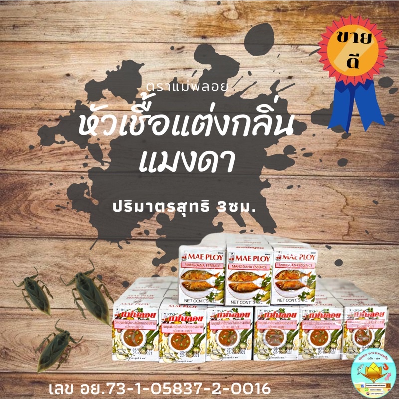 พร้อมส่ง หัวเชื้อแมงดา แมงดา น้ำพริกแมงดา แม่พลอย 12 ขวด / กล่อง ถูก ดี หอม ( วัตถุแต่งกลิ่นแมงดา )