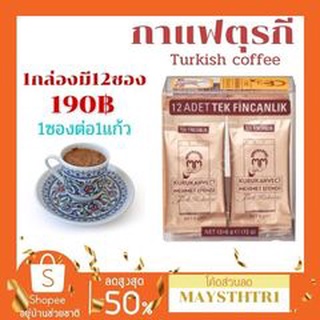 turkish coffee กาแฟตุรกี ยี่ห้อเก่าแก่mehmet efendi 72 กรัม ชงได้12 แก้ว