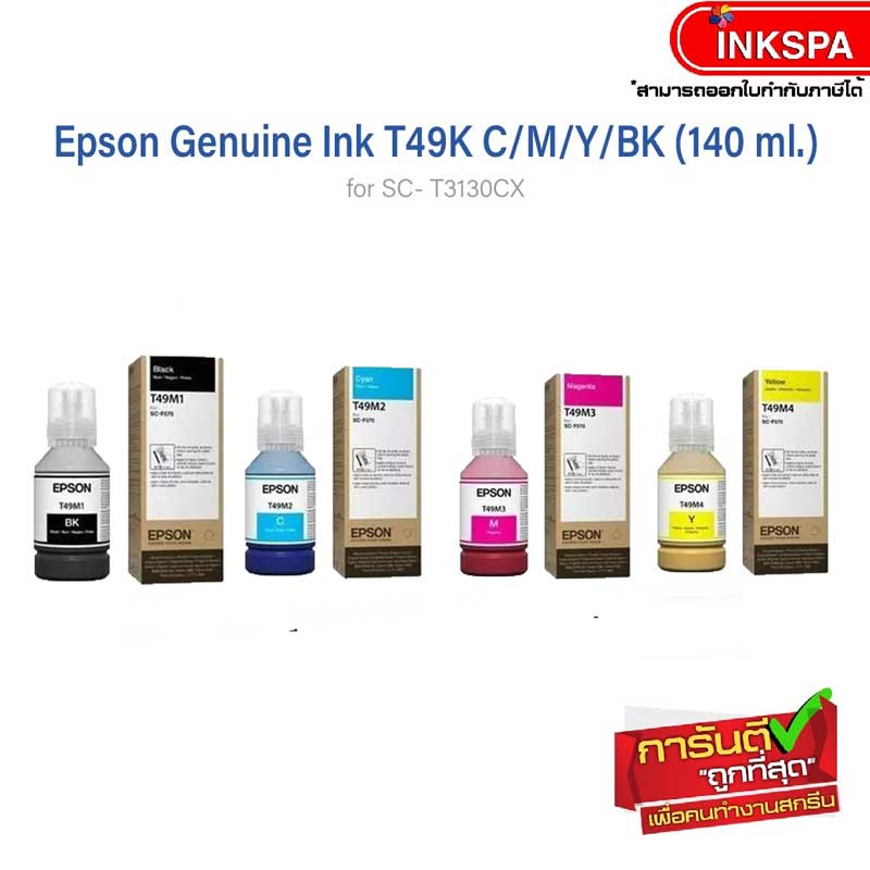 หมึกแท้ T49K พร้อมกล่อง ขนาด 140 มล. สำหรับเครื่องพิมพ์ เอปสัน T3130X by inkspa