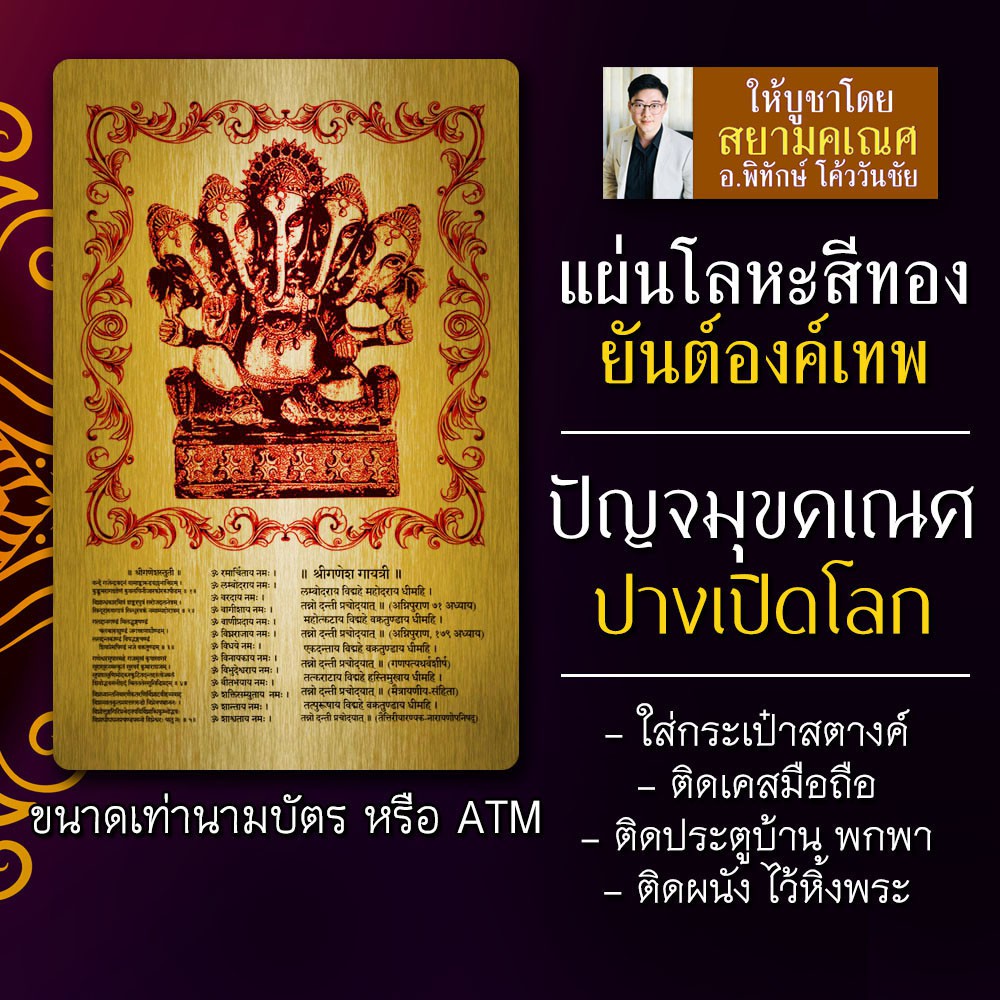 แผ่นเหล็กรูปยันต์องค์เทพ ยันต์พระพิฆเนศ ปาง 5 เศียร ปางปัญจมุข รหัส 9103 แผ่นโลหะพระพิฆเนศ แผ่นทองพร