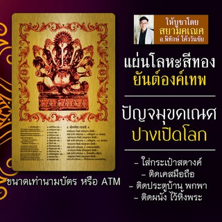 แผ่นเหล็กรูปยันต์องค์เทพ ยันต์พระพิฆเนศ ปาง 5 เศียร ปางปัญจมุข รหัส 9103 แผ่นโลหะพระพิฆเนศ แผ่นทองพระพิฆเณศ