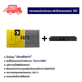 กรองแอร์รถยนต์ + ฝาปิดกรองแอร์ โตโยต้า วีโก้ คาร์บอน ซื้อเป็นชุดคุ้มกว่า ส่งไวส่งฟรี Toyota Vigo Carbon