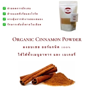 ผงอบเชย อบเชย ผงชินนาม่อน อบเชยผง ขนาด 200 กรัม ออร์แกนิค 100% Organic Cinnamon Powder อบเชย ชินนาม่อน Cinnamon หอมมาก