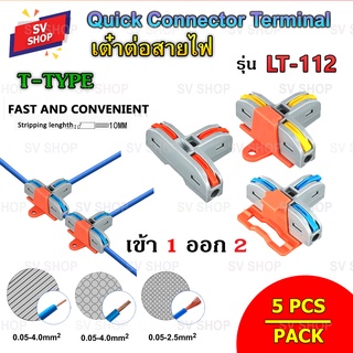 (5pcs) LT-112 ขั้วต่อสายไฟ แบบ T-Type เต๋าต่อสายไฟ ข้อต่อสายไฟ เต๋าต่อไฟ Quick Connector Terminal Block เข้า 1 ออก 2