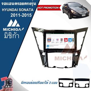 จอแอนดรอยตรงรุ่นHYUNDAI SONATA 2011-2015 ราคา10500บาท