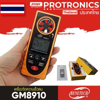 GM8910 BENETECH เครื่องวัดความเร็วลม อุณหภูมิ ความชื้น ความดันบรรยากาศ