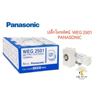 Panasonic : ปลั๊กโทรทัศน์​ ปลั๊กทีวี WEG2501 พานาโซนิค