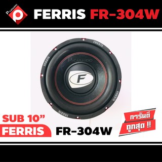 ลำโพงซับ10”นิ้ว ติดรถยนต์ ลำโพงเบส Subwoofer ยี่ห้อ FERRIS รุ่น FR-304W เบสหนัก เหล็กปั๊ม วอยซ์คู่ (ราคาต่อดอก)