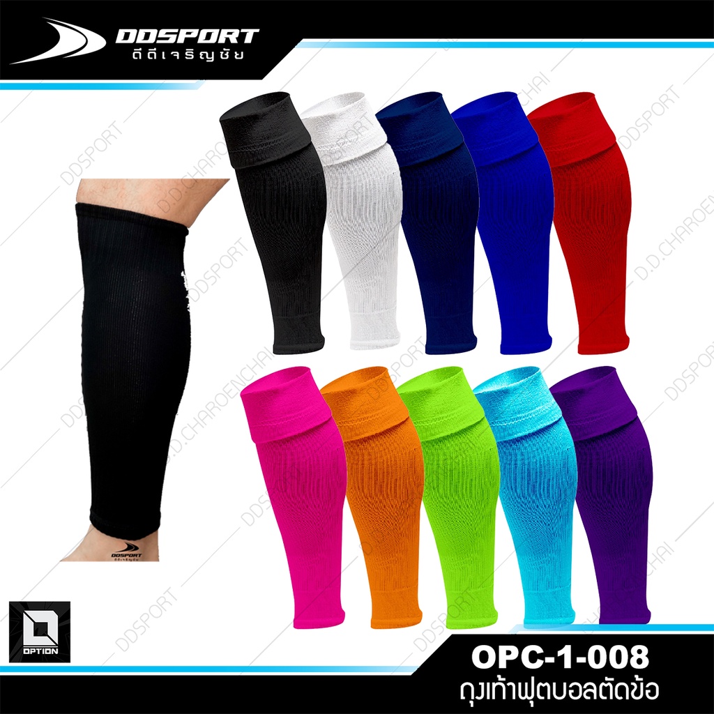 Option OPC-1-008 ถุงเท้าฟุตบอลตัดข้อ สีล้วน ไม่มีลวดลาย (บรรจุ 1 คู่) SOCKS LEG SLEEVE Freesize