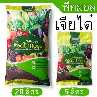 พีทมอส เพาะกล้า เจียไต๋ (Peat Moss)