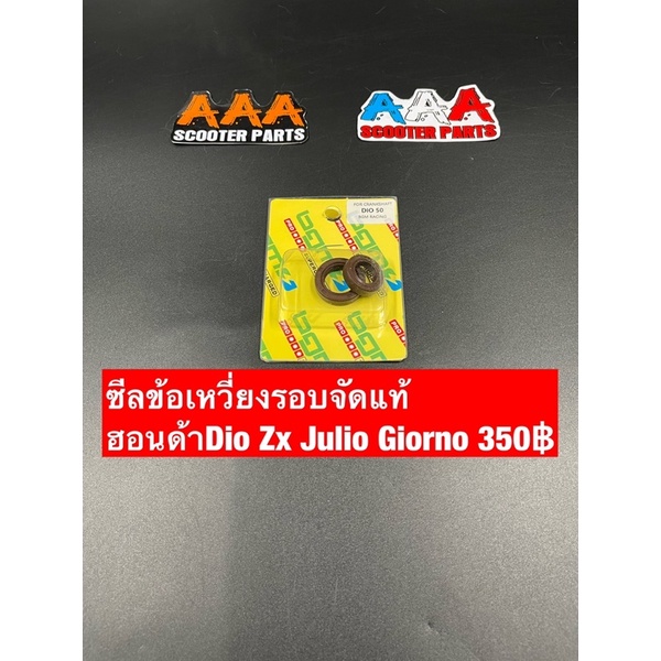ซีลข้างข้อเหวี่ยงBgm (รอบจัด) DIO ZX JOG 50 CC.(ราคาในภาพเป็นราคาหน้าเพจAAAอะไหล่รถป๊อบ)