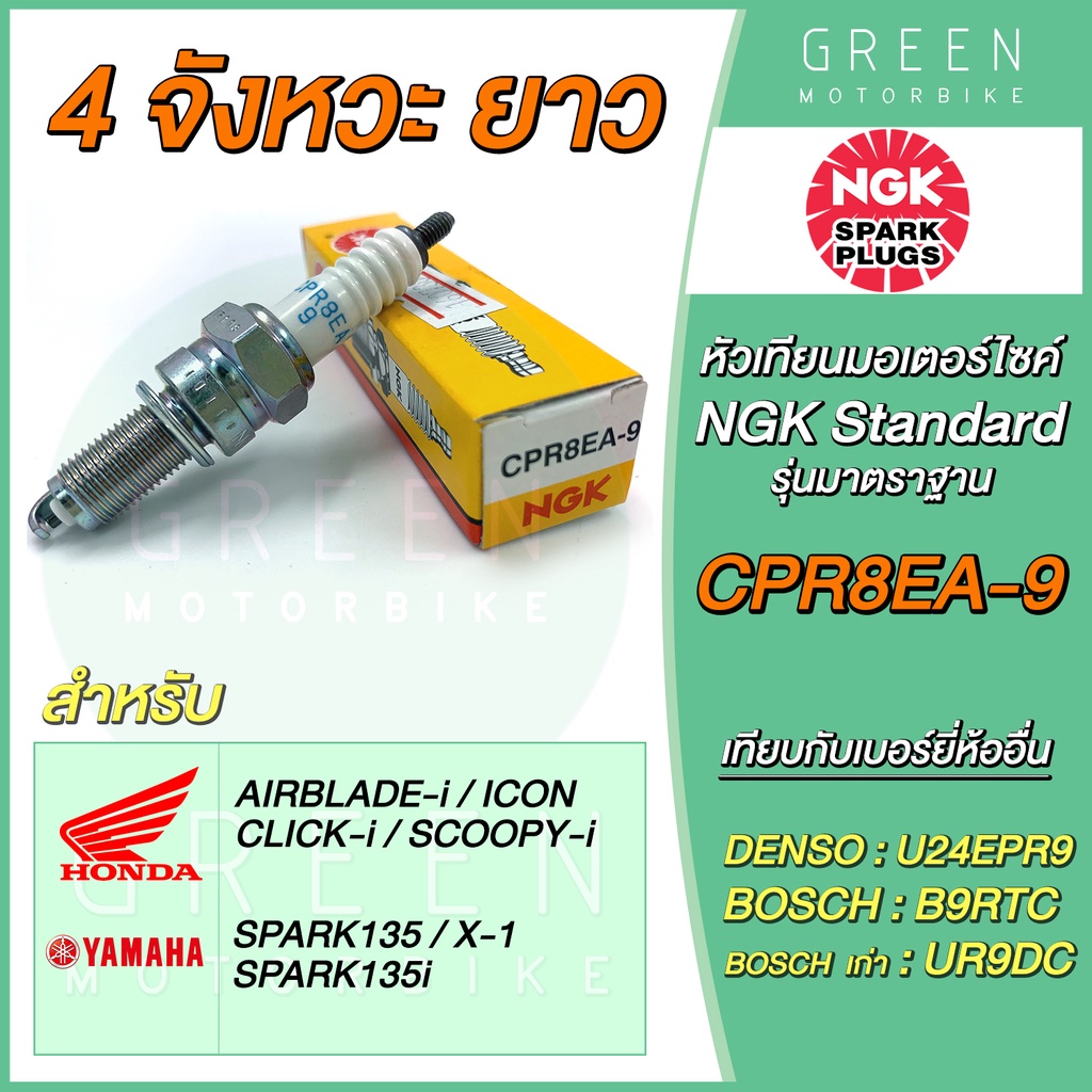 หัวเทียน NGK Standard CPR8EA-9 4จังหวะ เกลียวยาว Honda ICON Scoopy-i PCX Click สตาร์ทง่าย