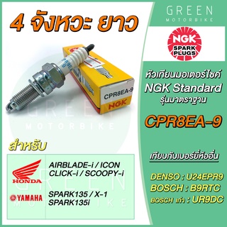 หัวเทียนมอเตอร์ไซค์ NGK เอ็นจีเค Standard CPR8EA-9 4 จังหวะ เกลียวยาว ICON Scoopy-i