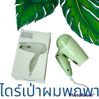 ใจเป่าผมพกพา เป่าผม ขนาดพกพาใส่กระเป๋าGOOD HELPER