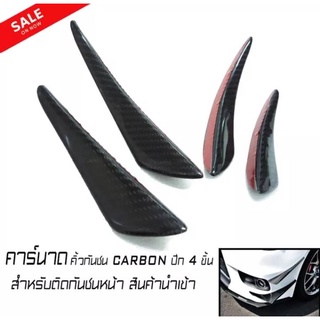 คาร์นาด Canard คิ้วกันชนหน้ารถยนต์ CARBON แท้งานนำเข้า