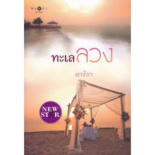 9786160008421ทะเลลวง