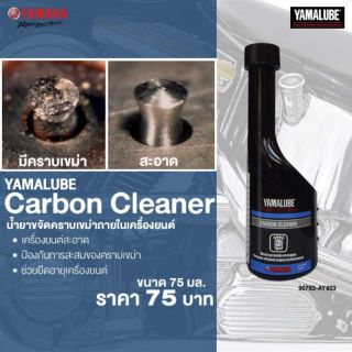 YAMALUBE น้ำยาขจัดคราบเขม่าสูตรปกติ (75 มล) Carbon Cleaner แท้ YAMAHA