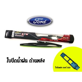 ใบปัดน้ำฝนกระจกหลังทรง Aero Dynamic ( Diamond eye ) รหัส 2121 รถ FORD Fiesta/New focus/Focus size 12 และ 14" (1 ใบ)