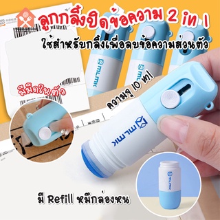 พร้อมส่งcheapshopthailand/ลูกกลิ้งปิดข้อความ2in1 น้ำยาลบข้อความ น้ำยาหมึกล่องหน พร้อมคัตเตอร์สามารถเติมหมึกได้ ลบข้อความ