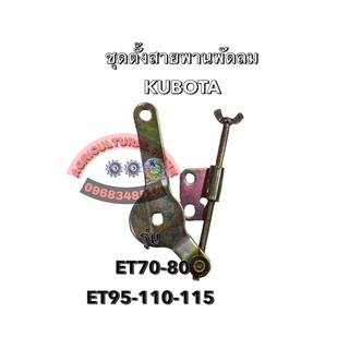 ชุดตั้งสายพานพัดลม คูโบต้า ET70 - 115 ทุกรุ่น