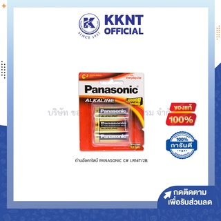 💙KKNT | ถ่านอัลคาไลน์ Panasonic ถ่านพานาโซนิค Alkaline C #LR14T/2B (บรรจุ 2 ก้อน/แพ็ค)