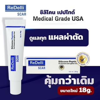 ขนาดใหม่ใช้ได้ยาวนาน 18กรัม  ReDelli Scar  เจลทาแผลเป็น  ยาลบรอยแผลเป็น  ครีมลดรอยแผลเป็น