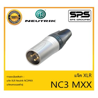 Plug-Jack แจ๊ค XLR แจ๊คแคนนอลตัวผู้ รุ่น NC3MXX ยี่ห้อ Neutrik สินค้าพร้อมส่ง ส่งไวววว ของแท้100%