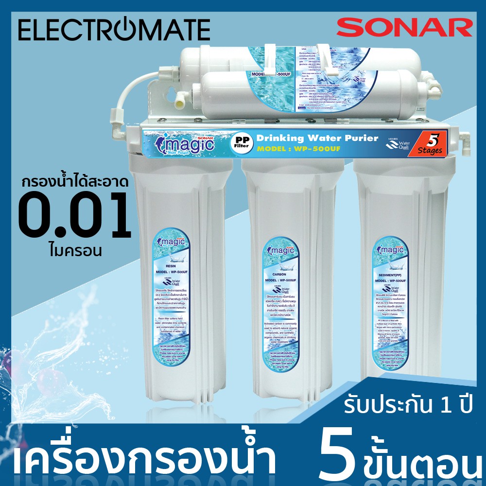 [ELECTROMATE ] เครื่องกรองน้ำ 5 ขั้นตอน เครื่องกรองน้ำ รุ่น WP-500UF กรองน้ำด้วยระบบ UF กรองสะอาดถึง 0.01 ไมครอน