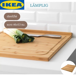 IKEA LÄMPLIG แลมปลิก เขียง ไม้ไผ่ ขนาด 46x53 ซม.