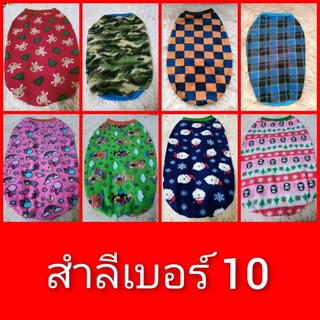 เสื้อน้องหมาผ้าสำลี เบอร์10 รอบอก31นิ้ว ยาว23นิ้ว