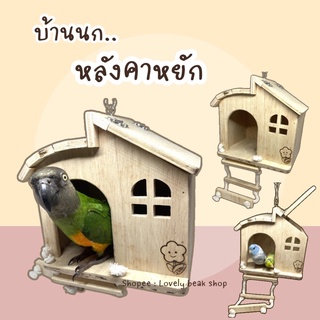 ที่นอนนก บ้านนกหลังคาหยัก แบบแขวนกรง บ้านไม้สำหรับนก อุปกรณ์ตกแต่งกรงนก