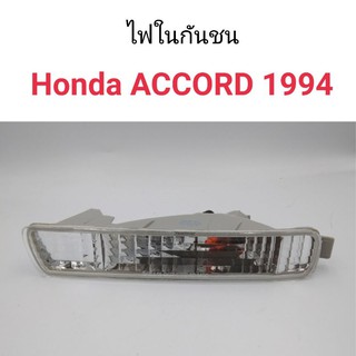 ไฟในกันชน Honda Accord 1994